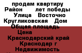 продам квартиру › Район ­ 40 лет победы › Улица ­ Восточно-Кругликовская › Дом ­ 11 › Общая площадь ­ 38 › Цена ­ 1 880 000 - Краснодарский край, Краснодар г. Недвижимость » Квартиры продажа   . Краснодарский край